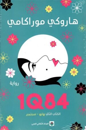 1Q84 - هاروكي موراكامي - كتب عربية - رواية