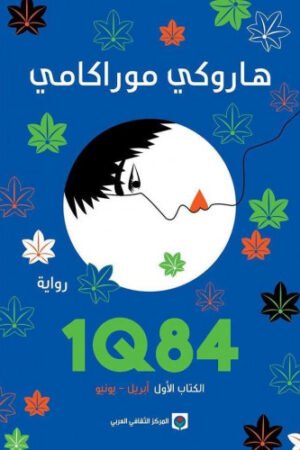 1Q84 - هاروكي موراكامي - كتب عربية - رواية