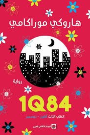 1Q84 - هاروكي موراكامي - كتب عربية - رواية