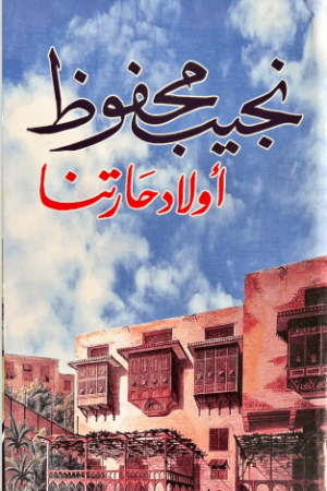 أولاد حارتنا - نجيب محفوظ - كتب عربية - رواية