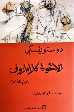 الأخوة كارامازوف 2 - دوستويفسكي - كتب عربية - رواية