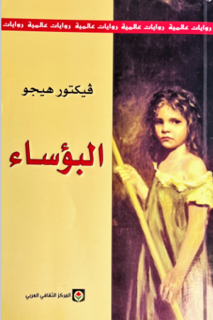 البؤساء - فيكتور هيجو - كتب عربية - رواية