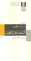 الباحث عن الذهب - جام و ماري جوستاف لوكليزيو - كتب عربية - رواية