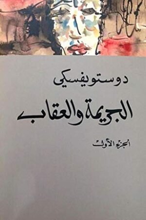 الجريمة و العقاب 1 - دوستويفسكي - كتب عربية - رواية