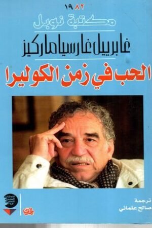 الحب في زمن الكوليرا - ماركيز - كتب عربية - رواية