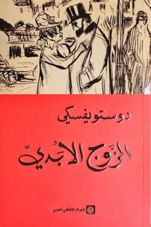 الزوج الأبدي - دوستويفسكي - كتب عربية - روايات