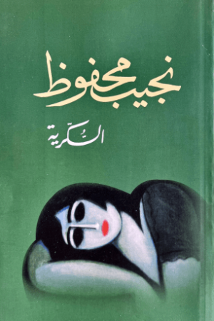 السكرية - نجيب محفوظ - كتب عربية - روايات