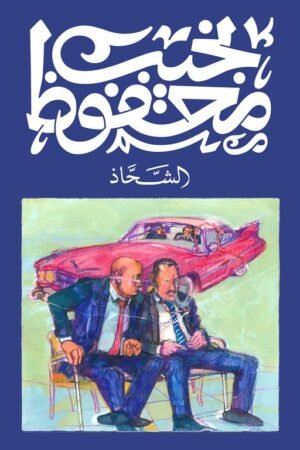 الشحاذ - نجيب محفوظ - كتب عربية - رواية