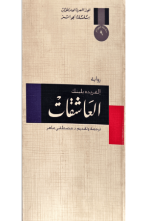 العاشقات - إلفريده يلينك - كتب عربية - رواية