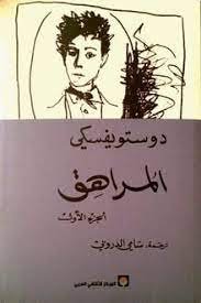 المراهق الجزء الأول - دوستويفسكي - كتب عربية - رواية