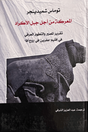 المعركة من أجل جبل الأكراد - توماس شميدينجر - كتب عربية - دراسات