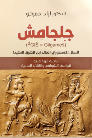 جلجامش - د. ازاد حموتو - كتب عربية - دراسات