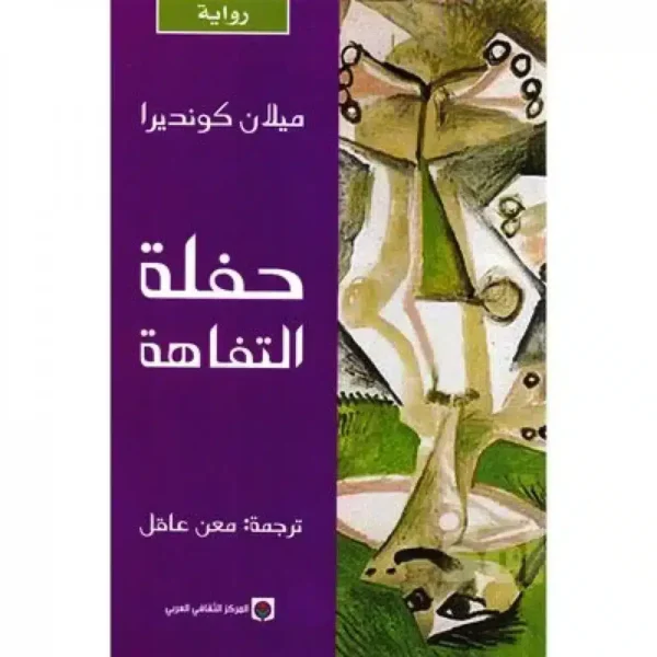 حفلة-التفاهة - كوندرا - كتب عربية - رواية