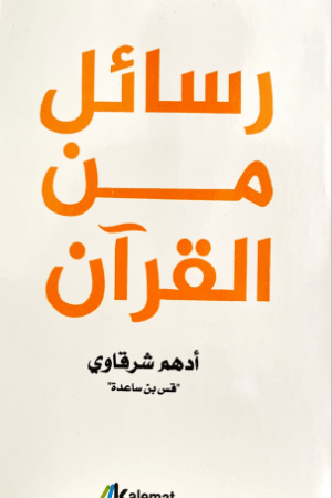 رسائل من القرآن - أدهم شرقاوي - كتب عربية - دينية