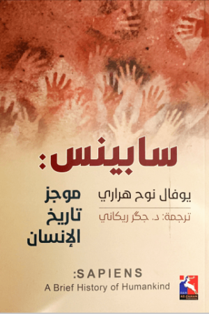 سابينس (العاقل)- موجز تاريخ الانسان - يوفال نوح هراري - كتب عربية - دراسة