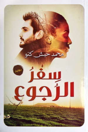 سفر الرجوع - محمد حبش كنو - كتب عربية - رواية