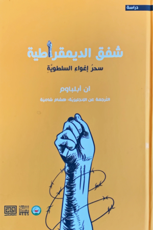 شفق الديمقراطية - آن أبلباوم - كتب عربية - دراسات