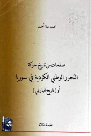 صفحات من تاريخ حركة التحرر الوطني الكردية في سوريا - محمد ملا أحمد - كتب عربية - سياسة