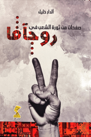 صفحات من ثورة الشعب في روجافا - ألدار خليل - كتب عربية
