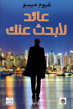 عائد لأبحث عنك - غيوم ميسو  - كتب عربية - رواية