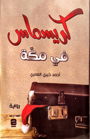 كريسماس في مكة - أحمد خيري العمري - كتب عربية - رواية