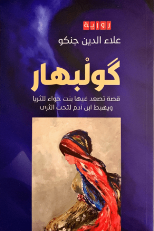 كولبهار - د. علاء الدين عبد الرزاق جنكو - كتب عربية - رواية