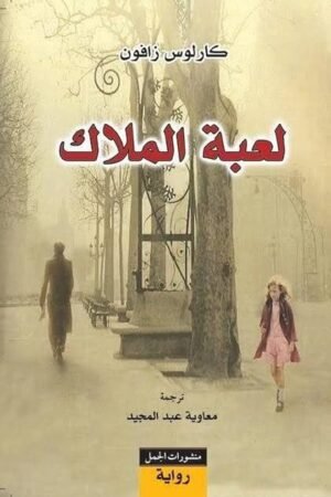 لعبة الملاك - كارلوس زافون  - كتب عربية - رواية