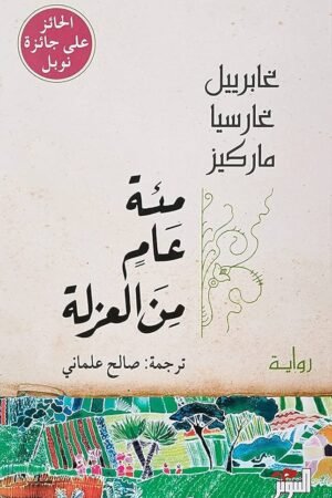 مئة عام من العزلة - ماركيز - كتب عربية - رواية