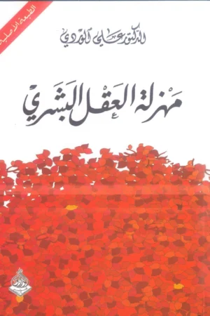 مهزلة العقل البشري - د. علي الوردي - كتب عربية - دراسة