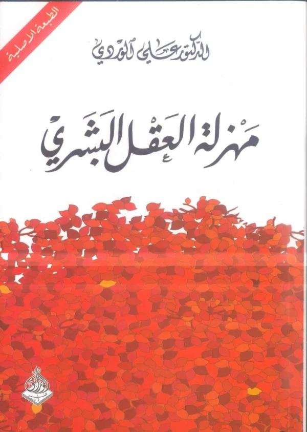 مهزلة العقل البشري - د. علي الوردي - كتب عربية - دراسة