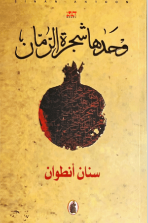 وحدها شجرة الرمان - سنان أنطوان - كتب عربية - رواية