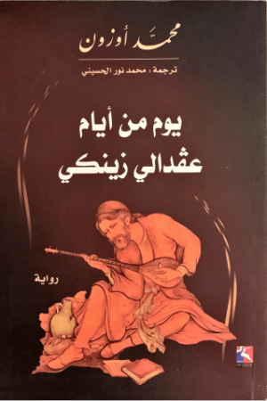 يوم من أيام عفدالي زينكي - محمد أوزون - كتب عربية - رواية