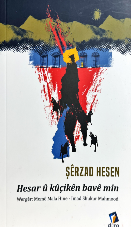 Hesar û kûçikên bavê min - Şêrzad Hesen - pirtûkên kurdî