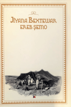 Jiyana Bextewar - Erebê Şemo - pirtûkên kurdî