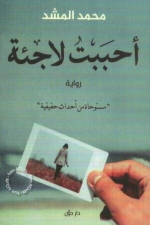 أحببت لاجئة - محمد المشد - كتب عربية - رواية