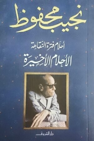 الأحلام الأخيرة - أحلام فترة النقاهة - نجيب محفوظ - كتب عربية - رواية