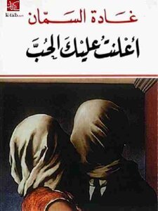 أعلنت عليك الحب - غادة السمان - كتب عربية - رواية