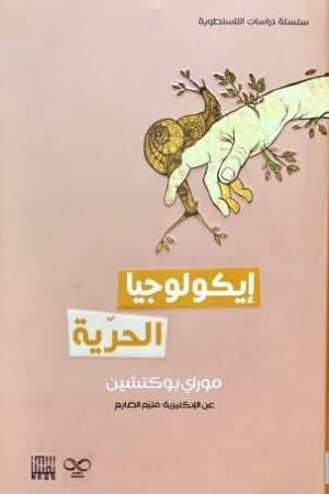 إيكولوجيا الحرية - موراي بوكتشين - كنب عربية - أدب عالمي