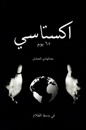 اكستاسي - عبدالهادي العمشان  - كتب عربية - تنمية بشرية