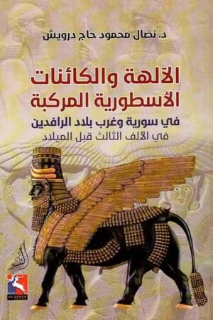 الآلهة و الكائنات الاسطورية المركبة - د. نضال محمود حاج درويش - كتب عربية - دراسة