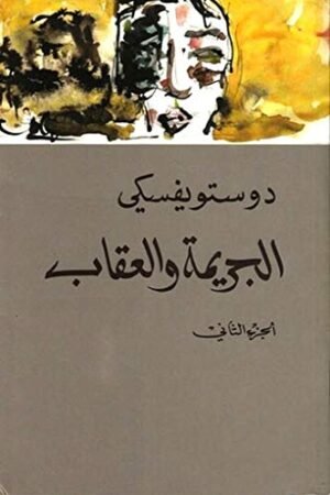 الجريمة و العقاب 2 - دوستويفسكي - كتب عربية - رواية