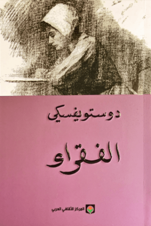 الفقراء - دوستويفسكي - كتب عربية - رواية