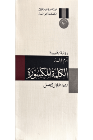 الكلمة المكسورة - آدم فولدز - كتب عربية - رواية