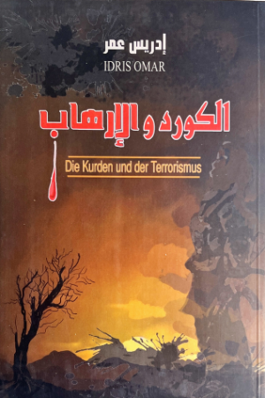 الكورد والأرهاب - إدريس عمر - كتب عربية - دراسة