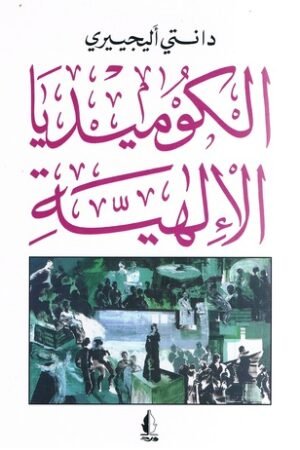 الكوميديا الإلهية - دانتي  - كتب عربية - ملحمة شعرية