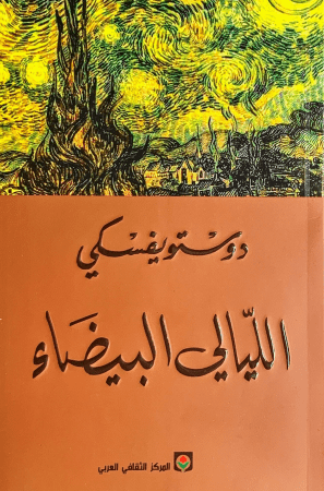 الليالي البيضاء - دوستويفسكي - كتب عربية - قصة