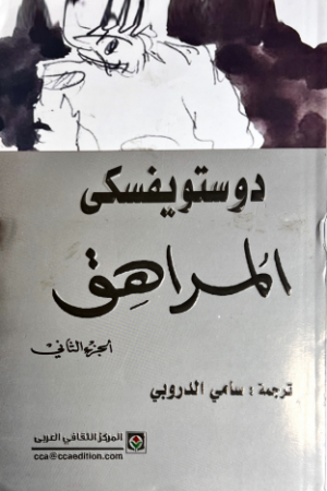 المراهق الجزء الثاني - دوستويفسكي - كتب عربية - رواية