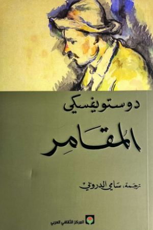 المقامر - دوستويفسكي - كتب عربية - رواية