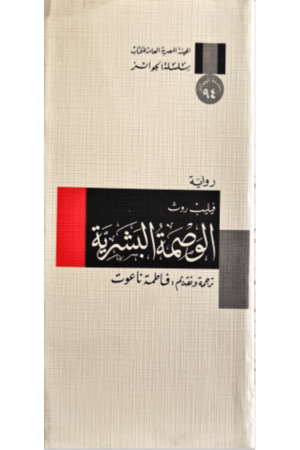 الوصمة البشرية - فيليب روث - كتب عربية -رواية