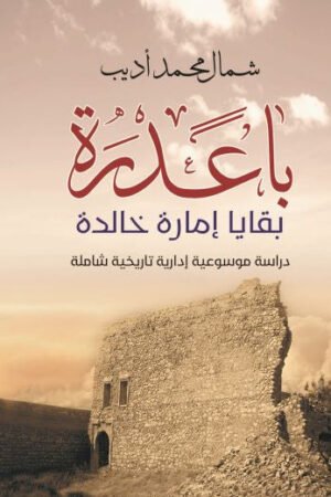 باعدرة - شمال محمد أديب - كتب عربية - تاريخ